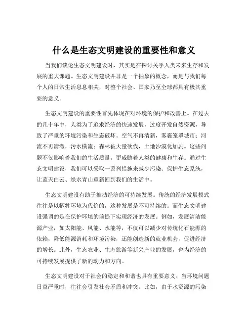 什么是生态文明建设的重要性和意义
