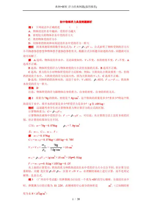 典例+解析-浮力经典例题(强烈推荐)