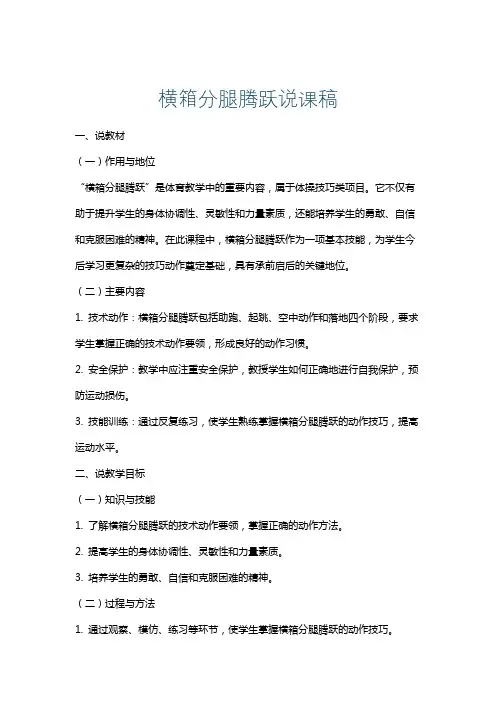 横箱分腿腾跃说课稿