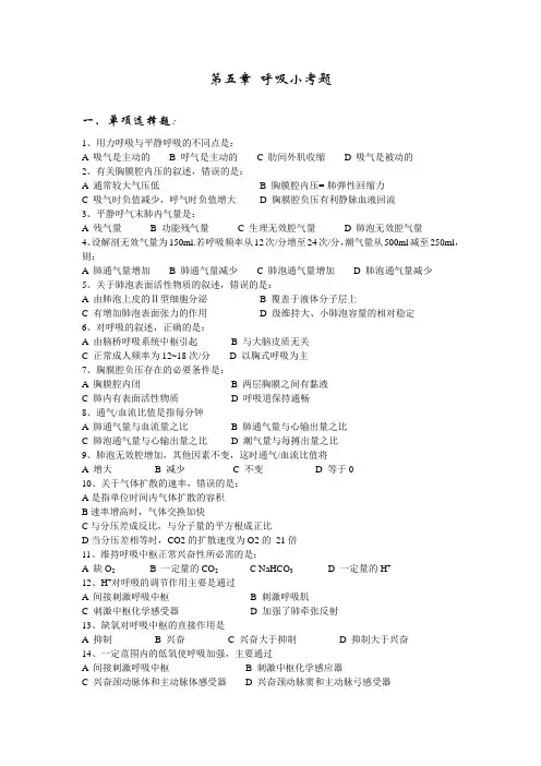 最新中职生理学基础对口升学复习试题：第五章呼吸小考题)(医药卫生类)护理
