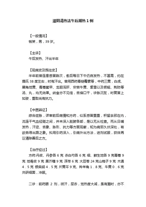 滋阴清热法午后潮热1例