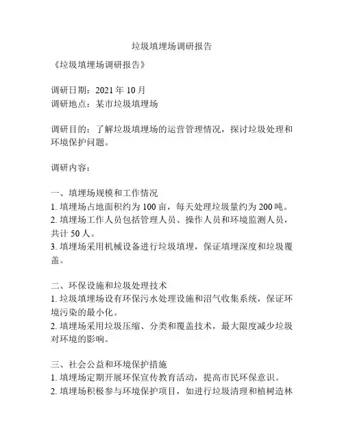 垃圾填埋场调研报告