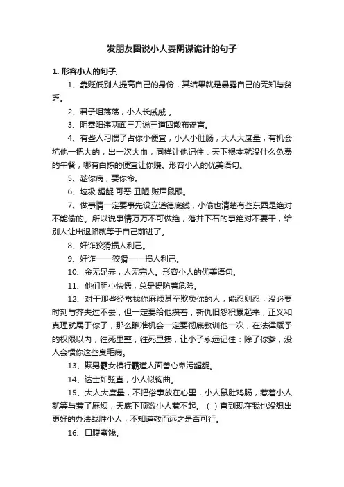 发朋友圈说小人耍阴谋诡计的句子