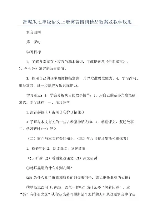 部编版七年级语文上册寓言四则精品教案及教学反思