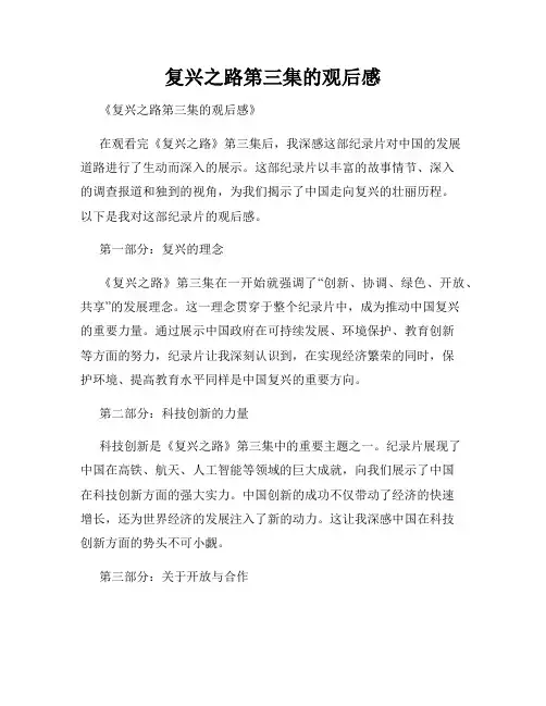 复兴之路第三集的观后感