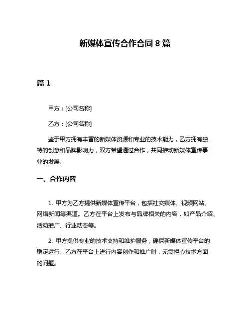 新媒体宣传合作合同8篇