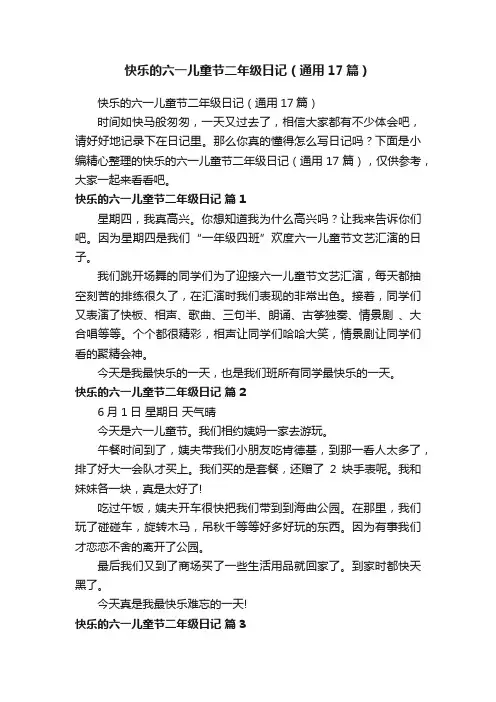 快乐的六一儿童节二年级日记（通用17篇）