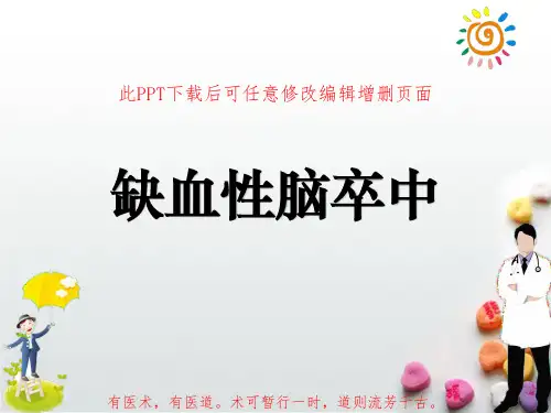 缺血性脑卒中PPT