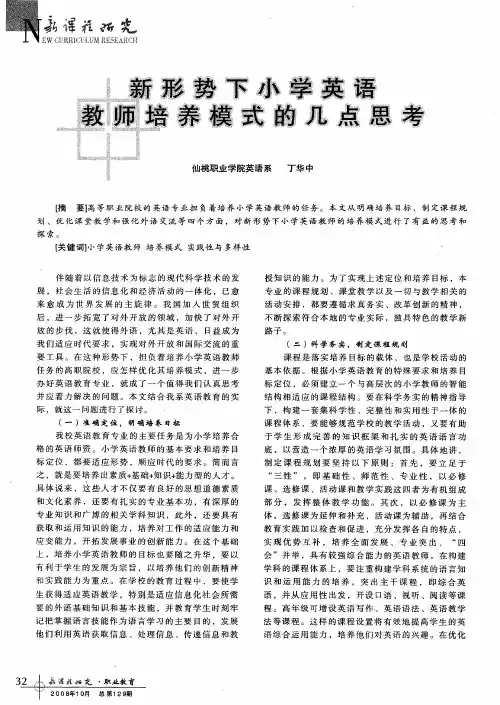 新形势下小学英语教师培养模式的几点思考