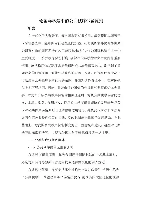 论国际私法中的公共秩序保留制度