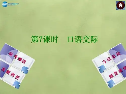【中考复习方案2015中考语文总复习 第7课时 口语交际课件(皖考解读+真题例析+随堂演练)