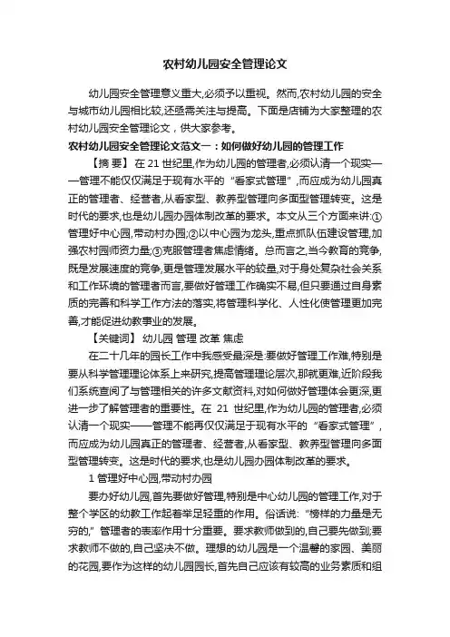 农村幼儿园安全管理论文