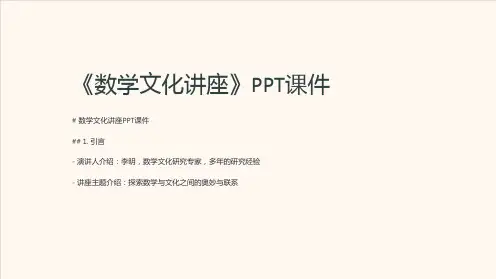 《数学文化讲座》课件