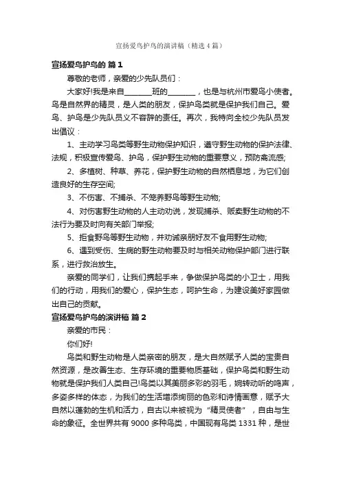 宣扬爱鸟护鸟的演讲稿（精选4篇）