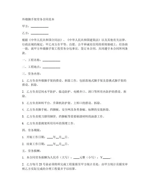 外墙脚手架劳务合同范本