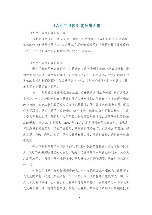 《人生不设限》读后感8篇