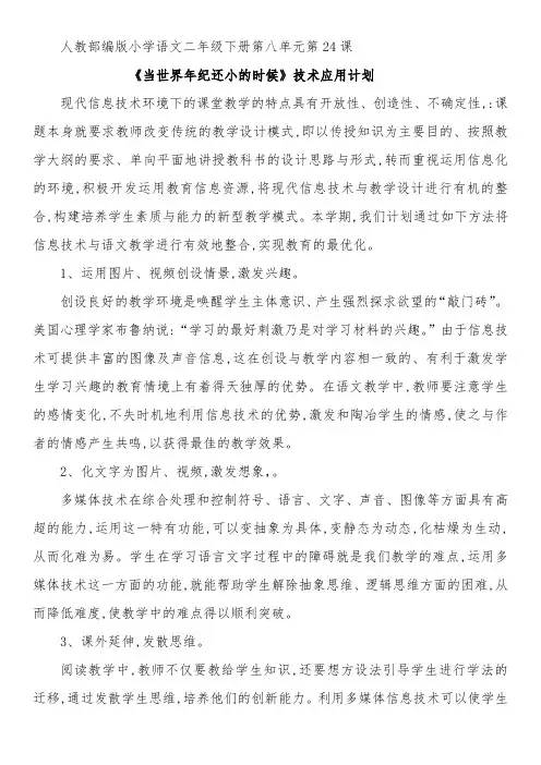 小学语文—B3探究型学习活动设计—技术应用计划【微能力认证优秀作业】