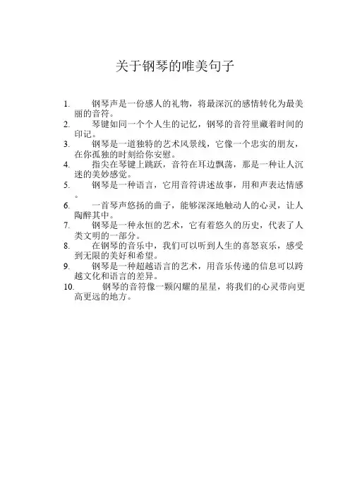 关于钢琴的唯美句子