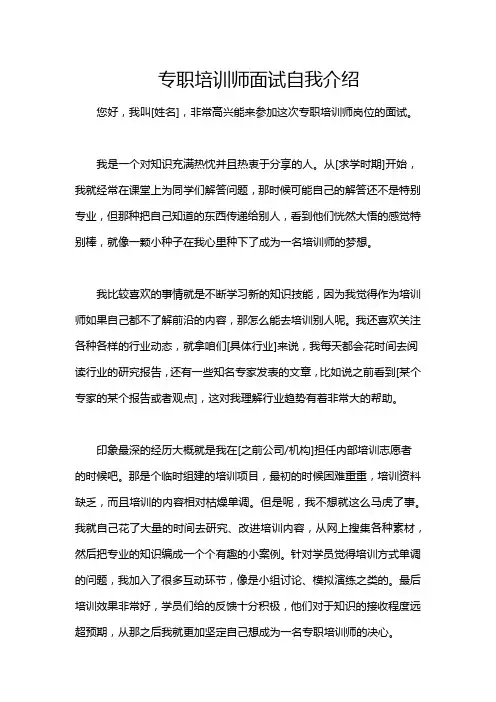 专职培训师面试自我介绍