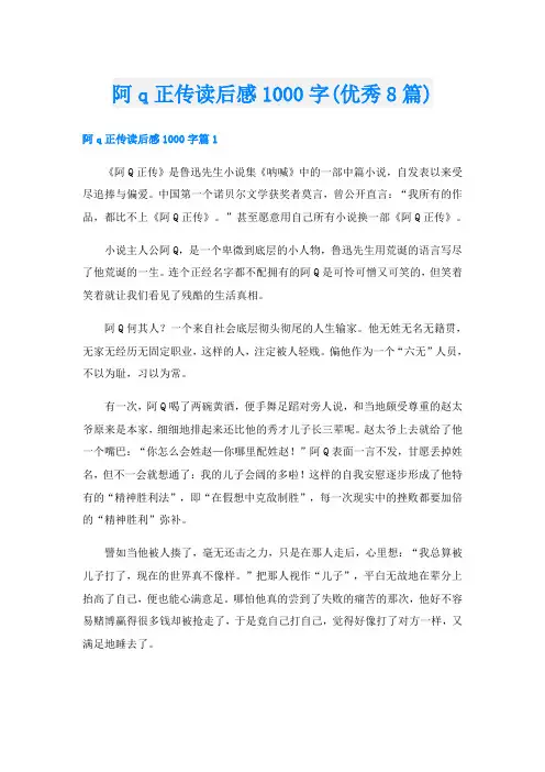 阿q正传读后感1000字(优秀8篇)