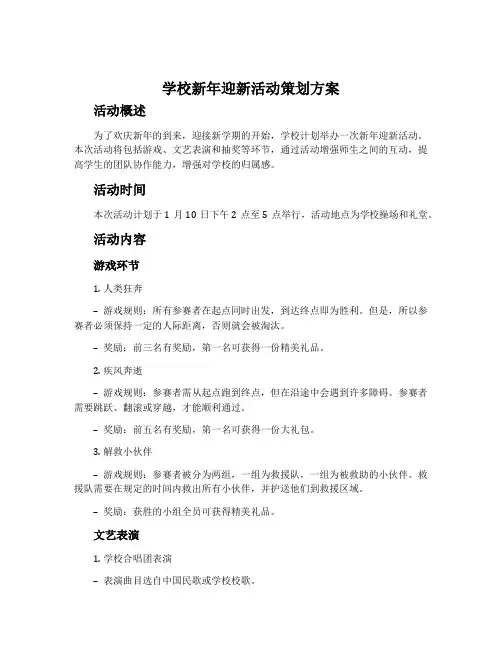 学校新年迎新活动策划方案