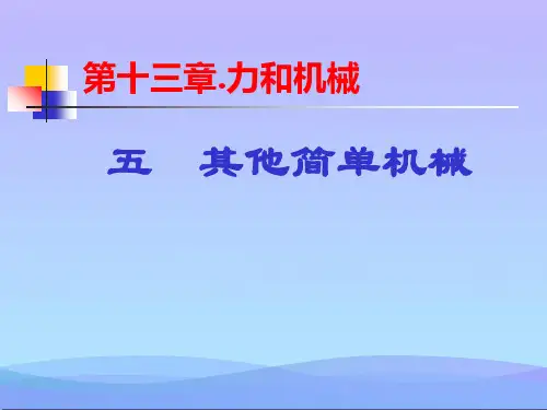 其他简单机械ppt18 人教版优秀课件