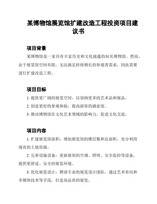 某博物馆展览馆扩建改造工程投资项目建议书