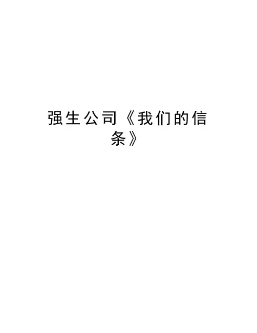 强生公司《我们的信条》