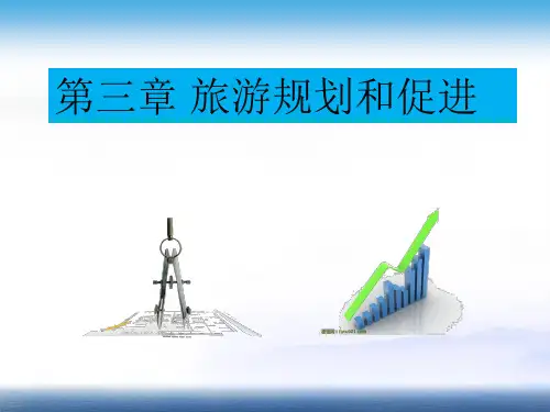《旅游法》第三章旅游规划和促进