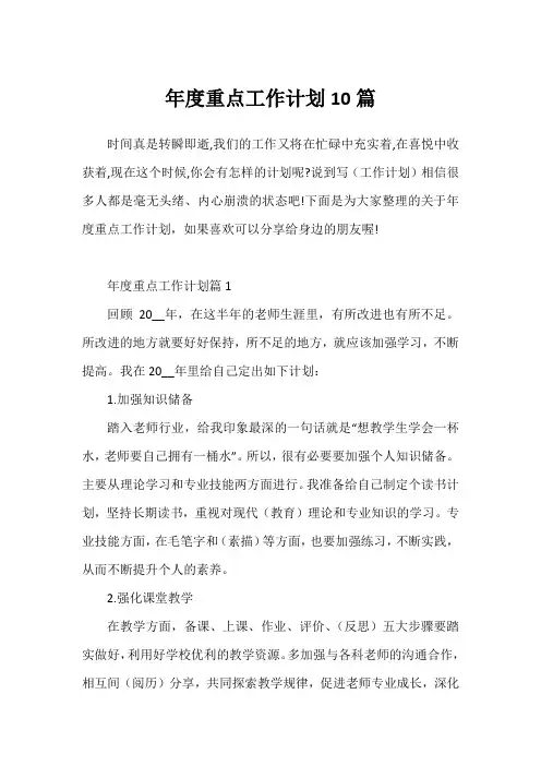 年度重点工作计划10篇
