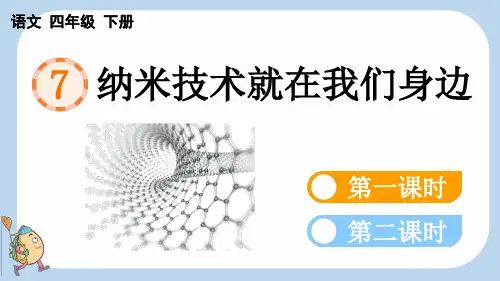 统编版四年级下册语文《 纳米技术就在我们身边》【新课标版】PPT课件(完整版)