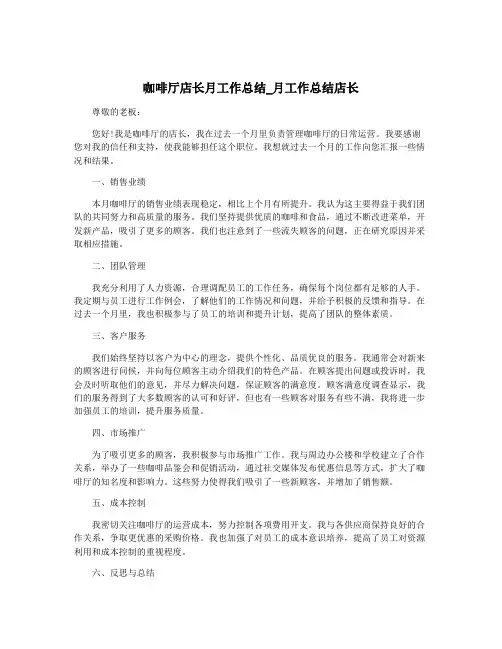 咖啡厅店长月工作总结_月工作总结店长
