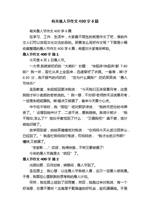 有关愚人节作文400字6篇