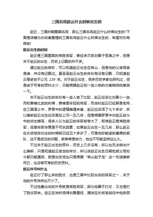 三国名将赵云什么时候出生的