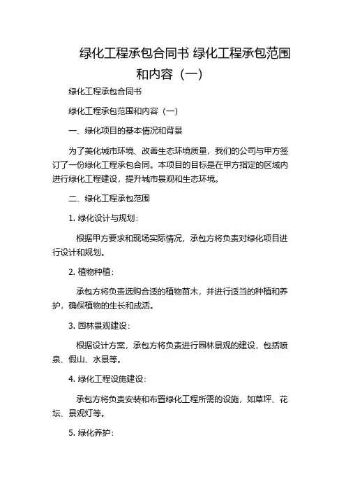 绿化工程承包合同书 绿化工程承包范围和内容(一)