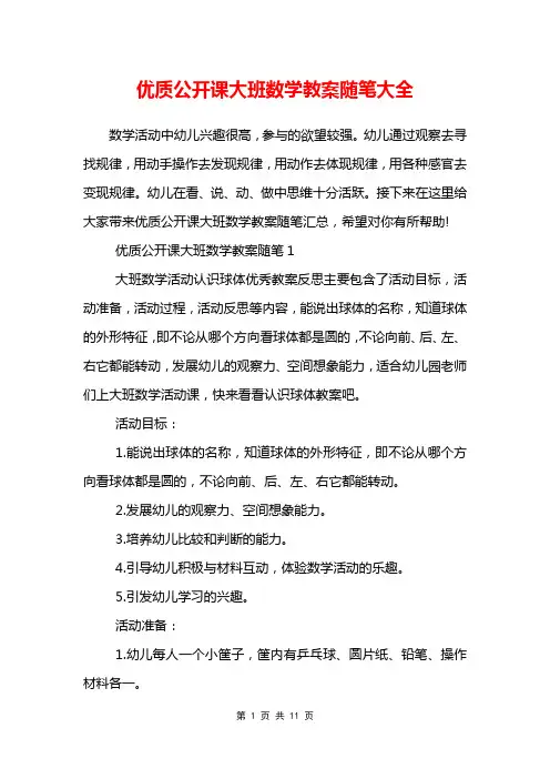 优质公开课大班数学教案随笔大全