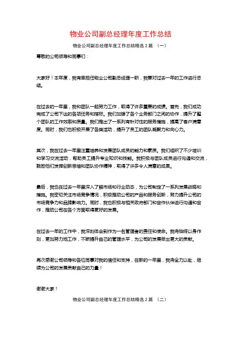 物业公司副总经理年度工作总结2篇