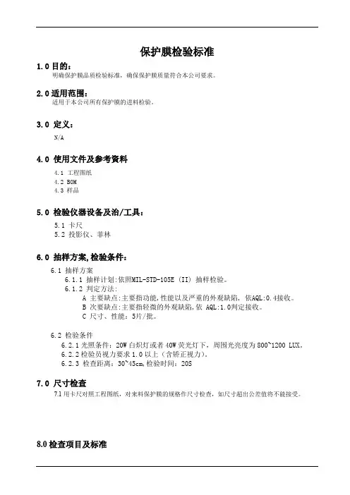 保护膜检验标准
