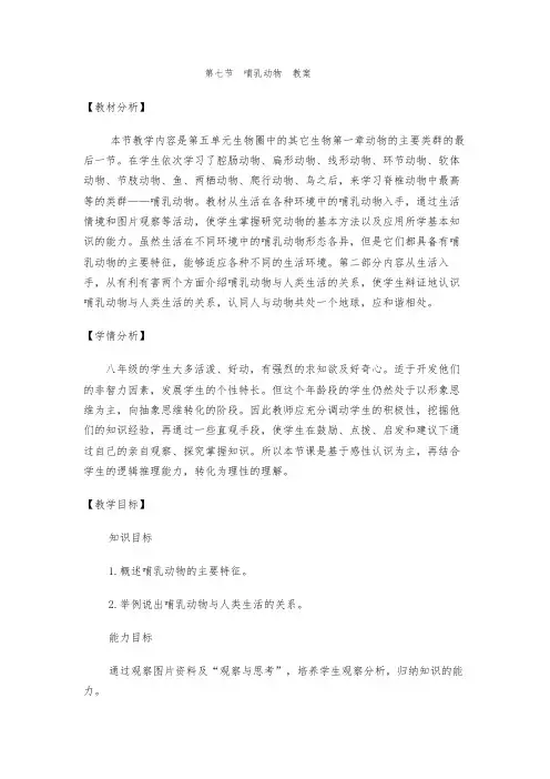 第七节  哺乳动物  教案