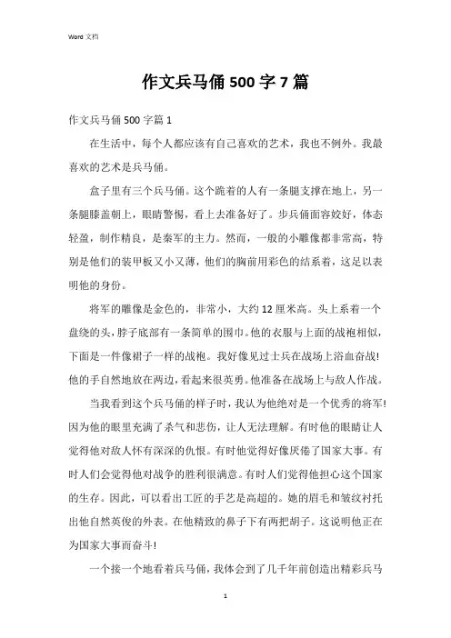 作文兵马俑500字7篇