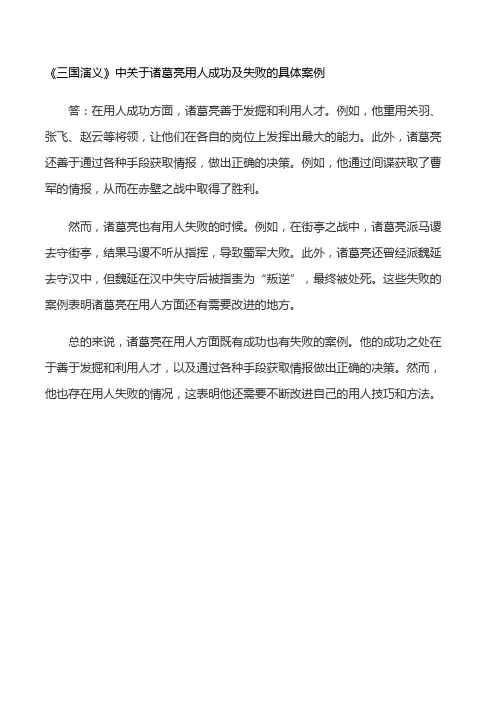《三国演义》中关于诸葛亮用人成功及失败的具体案例。
