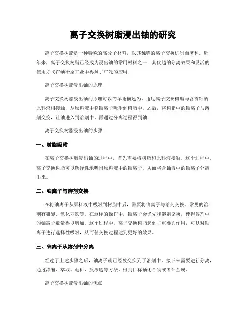离子交换树脂浸出铀的研究