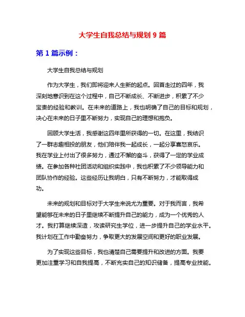 大学生自我总结与规划9篇