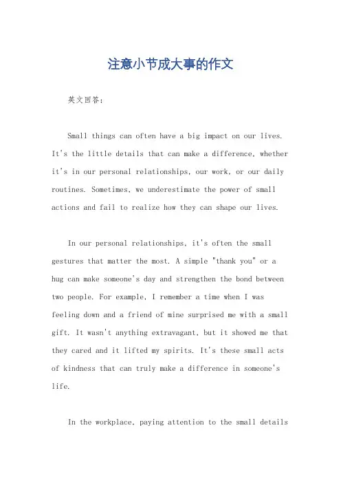 注意小节成大事的作文