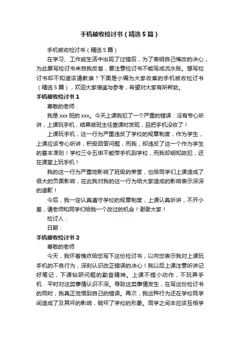 手机被收检讨书（精选5篇）