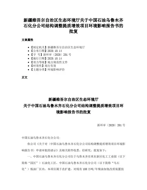 新疆维吾尔自治区生态环境厅关于中国石油乌鲁木齐石化分公司结构调整提质增效项目环境影响报告书的批复