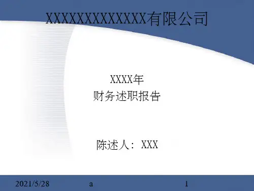 《财务经理述职报告》PPT课件