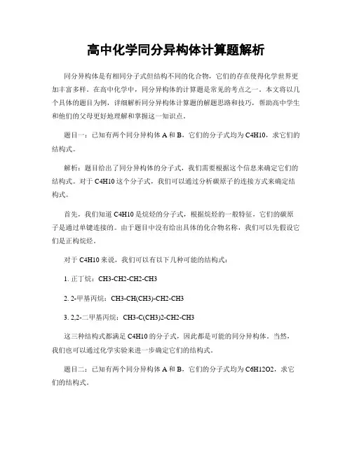 高中化学同分异构体计算题解析