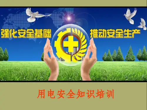 电气安全知识培训课件ppt课件