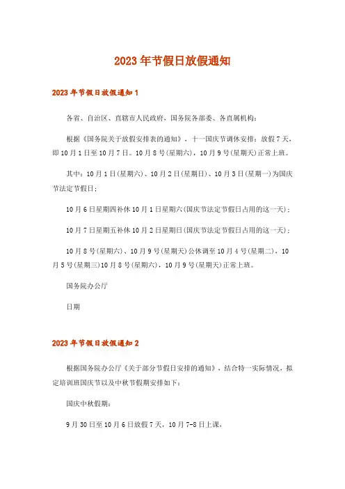 2023年节假日放假通知_1